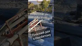 Швидко! Плаский дах з #пінобетон за 2 дні. День перший. #shortsvideo #shorts