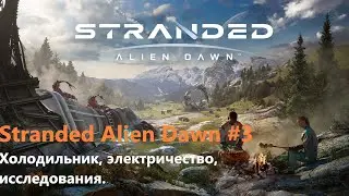 Stranded Alien Dawn #3 Холодильник, электричество, исследования.