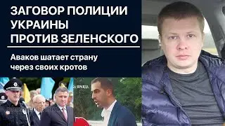 Кто слил видео с Трухиным. Зеленскому пора умнеть
