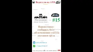 📲   Перевозчику: сообщить боту об изменении статуса доставки груза  🚚♨️