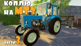 Коплю на Новый МТЗ - ч3.  FS19.