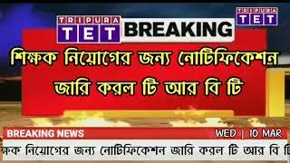 TRBT Notification: All Doubts Cleared