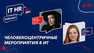 ЧЕЛОВЕКОЦЕНТРИЧНЫЕ МЕРОПРИЯТИЯ В ИТ / Мария Чернова с Ольгой Багуриной