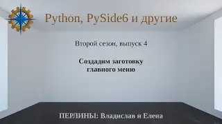 Разработка приложений на Python + Qt (PySide6) + PostgreSQL и других технологий. Cезон 2. Выпуск 4.
