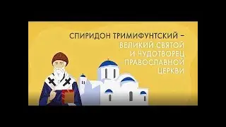 С ДНЕМ СВЯТОГО СПИРИДОНА! 25 декабря| Красивое поздравление с Днем Святого Спиридона  