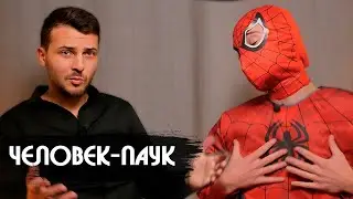 ИНТЕРВЬЮ ЧЕЛОВЕК-ПАУК - дет. дом, небоскрёбы, бухло и тёрки с полицией
