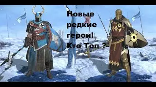 Raid Shadow Legends Новые редкие герои.Ищем кто Топ !