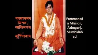 Paramananda Mission Azimganj || Paramananda Mission Murshidabad||Paramananda|আজিমগঞ্জ পরমানন্দ মিশন