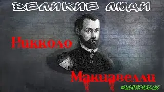 КРАТКАЯ БИОГРАФИЯ НИККОЛО МАКИАВЕЛЛИ #29