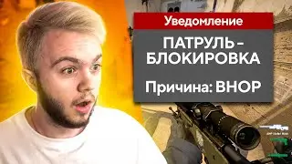 МНЕ ДАЛИ ПАТРУЛЬ В CS:GO / VAC BAN ЗА BHOP ФИНАЛ