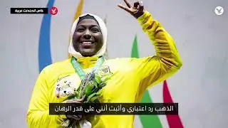 مليون ريال يرد اعتبار الرباعة السعودية زينب الزقرتي - مقابلة ياسمين الفردان - الرابط ادناه