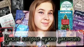 📚ЦИКЛЫ КОТОРЫЕ НУЖНО ЗАКОНЧИТЬ📚|| Дуглас, Бардуго, Олкот, Риггз, Кинг, Тодд || 😉Успеть до конца года