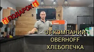 Нам подарок  от компании Oberhof
