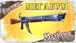 Fortnite - Мегабум новое оружие