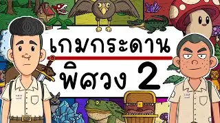 เกมกระดาน พิศวง EP 2 Picnic Cartoon