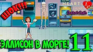 11. ШОК!!! ЭЛЛИСОН В МОРГЕ! Heart's Medicine Doctor's Oath Сердечная медицина Клятва врача