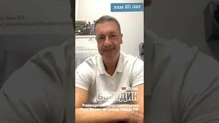 Юрий Бородин. Поздравление Оконной мануфактуры «Фэнстер» с 20 летием! #shorts