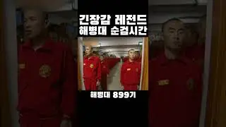 😨산천초목도 떨었다는 해병순검시간😬💦