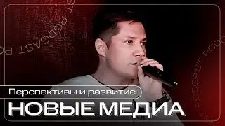 Новые медиа что это такое перспективы развития и Ресурсный центр