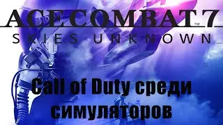 Ace Combat / Игровые Нарезки