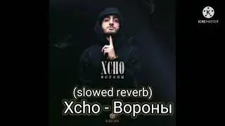 Xcho - Вороны (slowed reverb)