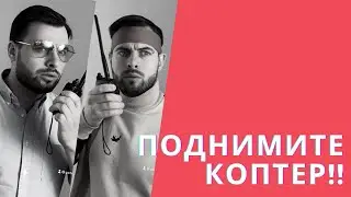 Мобильная группа, поднимайте коптер!
