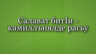 Салават бит!и - камиллъиялде рагьу / Г!абдулжалил Афанди (къудиса сирругьу)