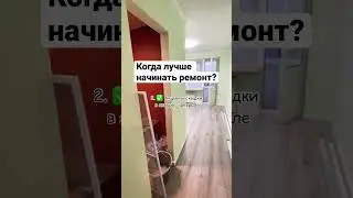 🔥Топ -4 причины начать ремонт этой зимой. 