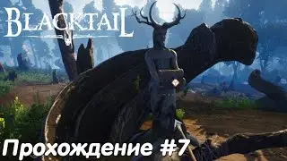 Орудия войны для Королевы Муравьев - Blacktail Прохождение #7 без комментариев