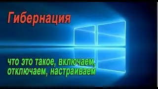 Что такое Гибернация?