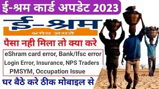 ई-श्रम कार्ड पैसा नही मिला तो क्या करे | eshram card error | e shram card login error | e shram card