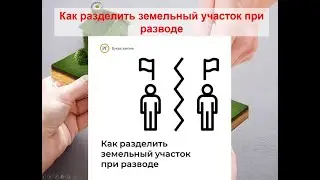 Как разделить земельный участок при разводе
