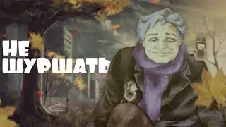 НЕ ШУРШАТЬ!