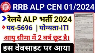 RRB ALP 2024 Notification CEN 01/2024 is Real or Fake |RRB ALP 2024 Eligibility, Age Limit, Syllabus