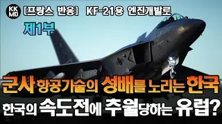 [프랑스 반응]  KF-21용 엔진 개발로 군사항공기술의 성배를 노리는 한국: 한국 특유의 속도전에 추월당하는 유럽? (738화) [제1부]