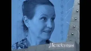 Детективы.Помоги себе сам.