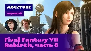 Moulture игровой / Final Fantasy VII Rebirth, часть 8 из 10