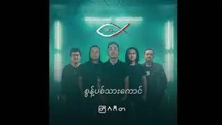 စွန့်ပစ်သားကောင် ( 3:16 Band) - တြိဂံဂီတ (Album)