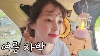 No39-극했던 그날 밤…😵 올 여름 캠핑 괜찮을까? 🥹
