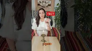 Проверь чистоту
