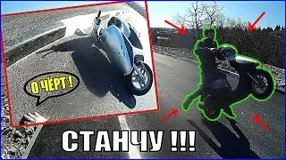 Уроки СтантРайдинга!Перелетел через Руль Мопеда