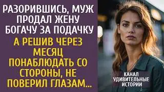 Разорившись, муж продал жену богачу за подачку… А решив через месяц понаблюдать со стороны…