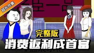 都市动画 | 完整版 《消费返利成首富》 开局返利两个亿。去自己商场教训个富二代 #暴富 #系统 #水星漫改 #都市 #逆袭 #沙雕动画 #爽文 #一口气看完