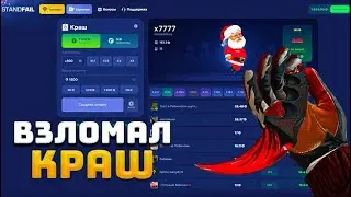 🤯САМАЯ ЖЕСТКАЯ ТАКТИКА В КРАШЕ ДЛЯ ПОДНЯТИЯ НОЖА НА STANDFAIL! ПРОВЕРКА СТАНДФЕЙЛ