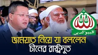 জামায়াত নিয়ে যা বললেন চীনা রাষ্ট্রদূত | শফিকুর রহমান Shafiqur Rahman | China Ambassador | Jamayat