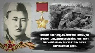 Попов Федор Кузьмич, Якут - ГЕРОЙ СОВЕТСКОГО СОЮЗА