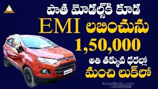 ఇక్కడ 1,50,000 కే కార్ పాత మోడల్స్ కి కూడా EMI లభించును | Second Hand Cars | @AIRAAMEDIAA