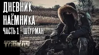 [Дневник наёмника] Часть 1 - Штурман (Escape From Tarkov / Побег из Таркова)