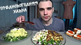 МУКБАНГ ОЛИВЬЕ / КАПУСТА ТУШЕНАЯ / ПЮРЕ / БУТЕРБРОДЫ С КРАСНОЙ ИКРОЙ / EATING Mukbang АСМР ASMR 먹방