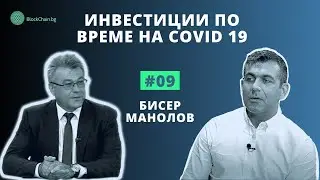 #9 Инвестиции по време на Covid 19 - Бисер Манолов